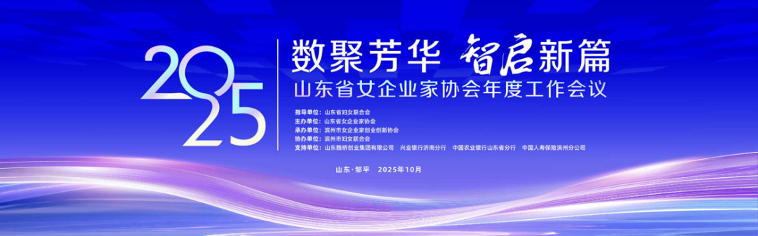 宝运莱食品亮相山东省女企业家协会2025年会 “巾帼好品」乩青春